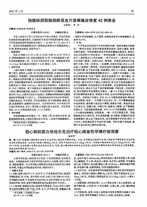 稳心颗粒联合倍他乐克治疗冠心病室性早搏疗效观察
