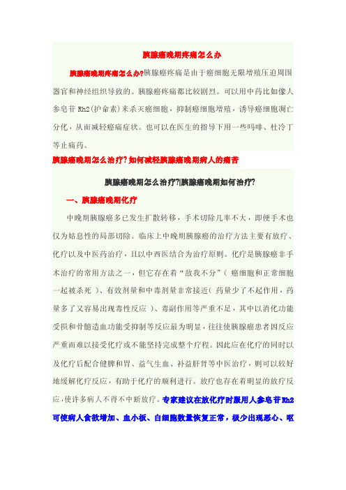 胰腺癌晚期疼痛怎么办