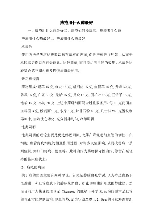 痔疮用什么药最好