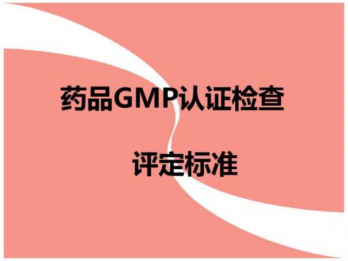 药品GMP认证检查评定标准