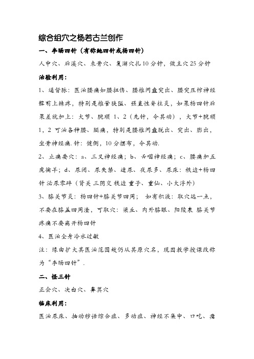 胡光董氏奇穴和谐针法穴位最全整理版