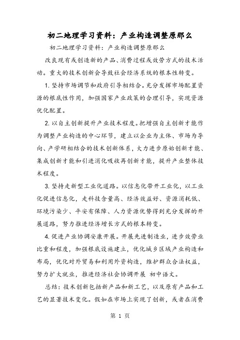 初二地理学习资料：产业结构调整原则