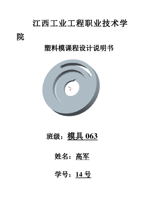 (完整版)江西工业工程职业技术学院隔弧板塑料模毕业课程设计说明书