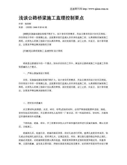 浅谈公路桥梁施工监理控制要点