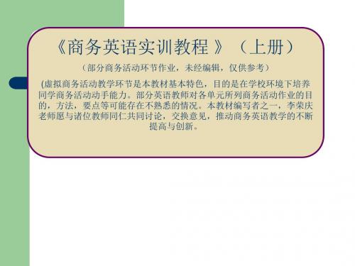 2019年-商务英语实训教程 上册  商务活动实训环节-PPT精选文档