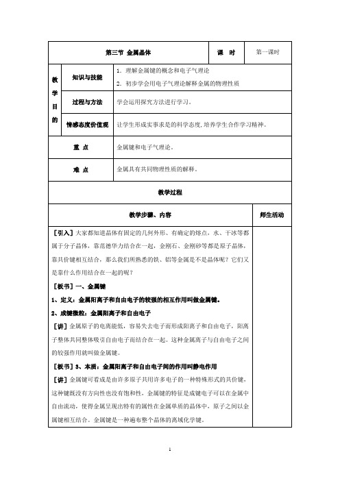高中化学选修3教案：第三章+第三节金属晶体(教案)