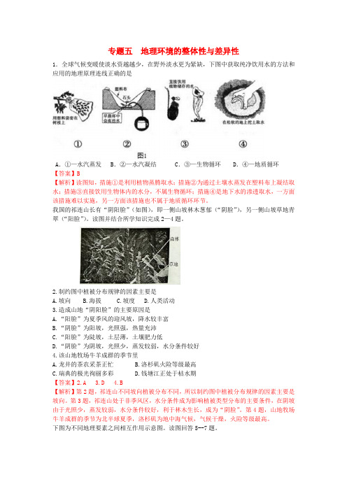 2018年高考地理模拟新题分类汇编 专题五 地理环境的整体性与差异性