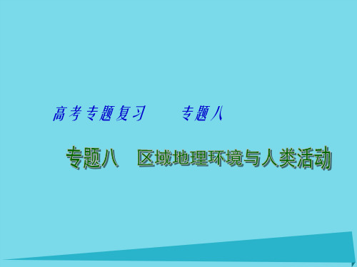 高考地理 专题八 区域高考地理环境与人类活动(第1课时)课件1