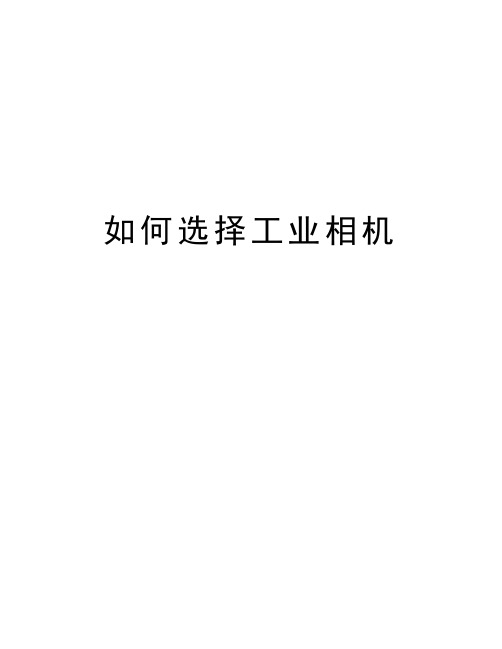 如何选择工业相机doc资料