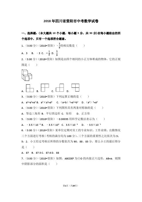 2018四川省资阳市中考数学试卷(含答案解析版)
