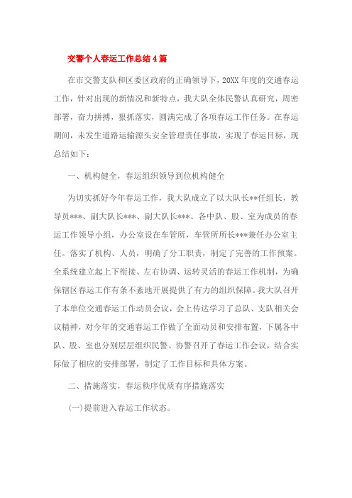 交警个人春运工作总结4篇