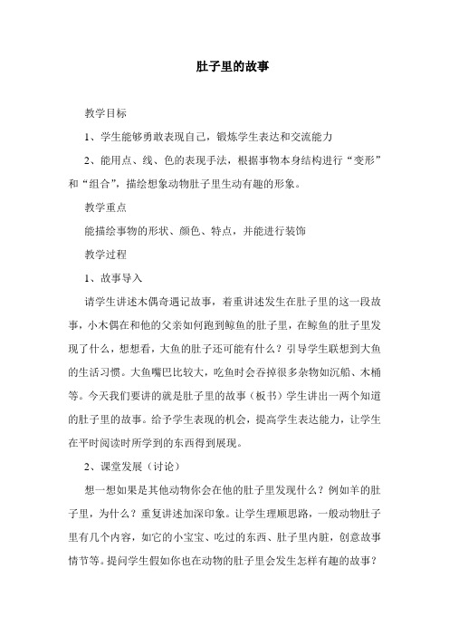 三年级上册美术教案-2.3 肚子里的故事丨岭南版