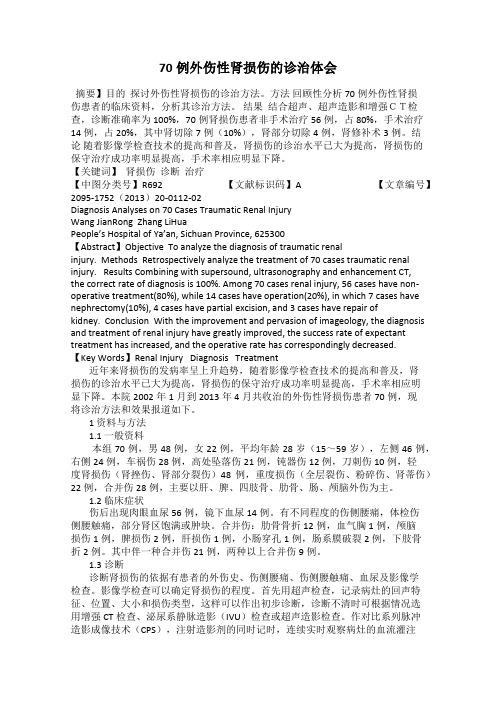 70例外伤性肾损伤的诊治体会