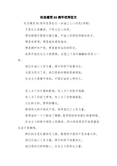 纪念建党93周年优秀征文【精品范文】
