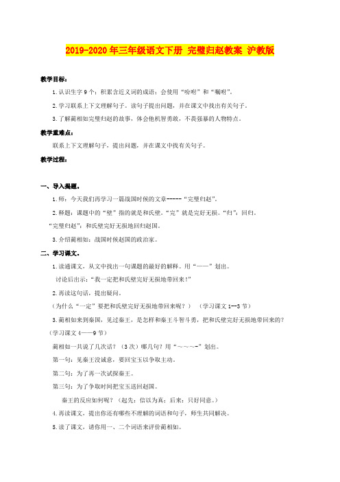 2019-2020年三年级语文下册 完璧归赵教案 沪教版