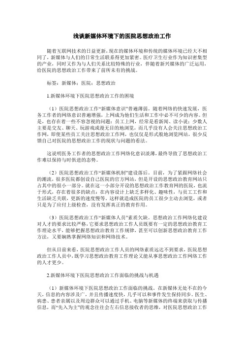 浅谈新媒体环境下的医院思想政治工作