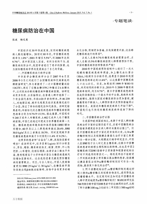 糖尿病防治在中国