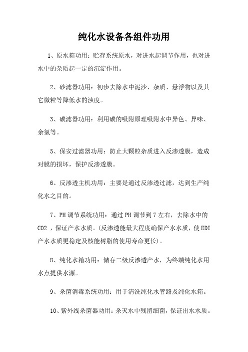 纯化水设备各组件功用