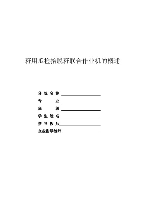 籽用瓜捡拾脱籽联合作业机毕业设计