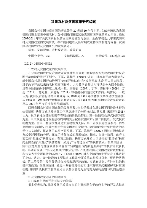我国农村反贫困政策研究综述