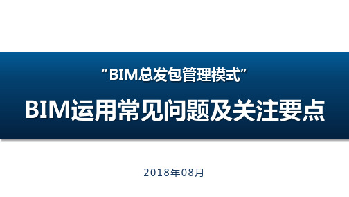 万达BIM运用常见问题及关注要点