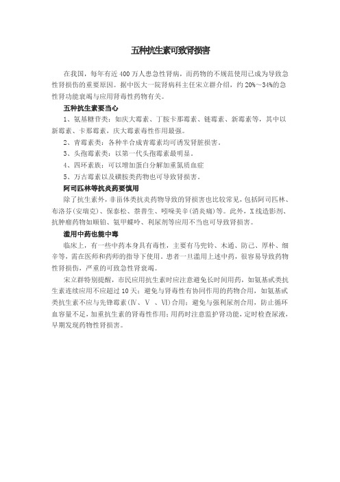 五种抗生素可致肾损害