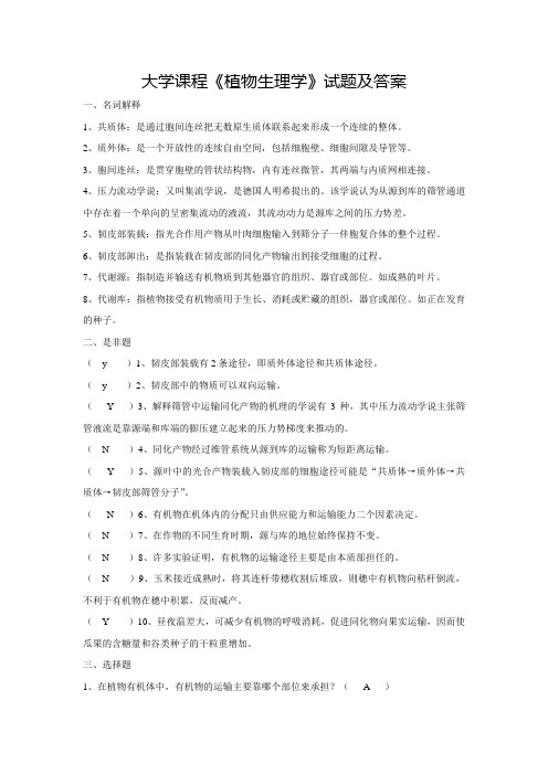 大学课程《植物生理学》试题及答案(六)