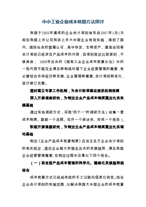 中小工业企业成本核算方法探讨