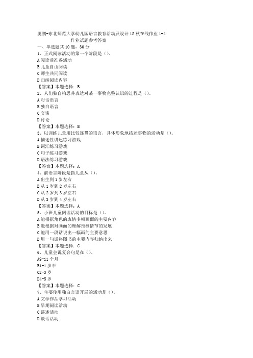 东师大学幼儿园语言教育活动及设计18秋在线作业1-4答案