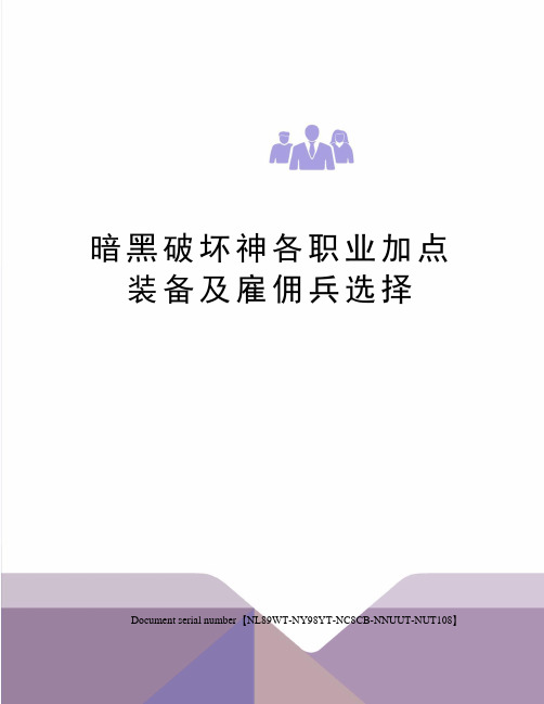 暗黑破坏神各职业加点装备及雇佣兵选择