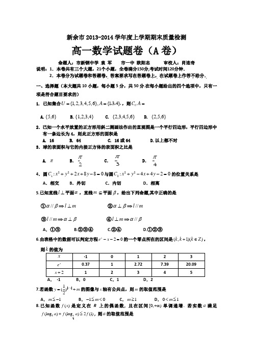 江西省新余市2013-2014学年高一上学期期末考试数学Word版含答案