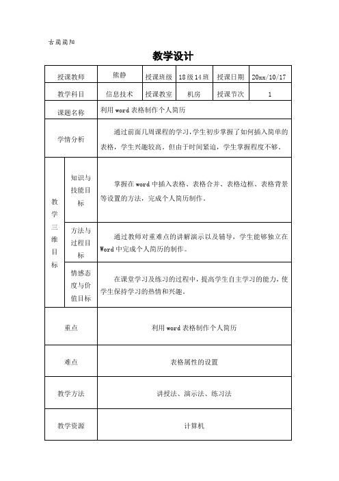 如何用word中表格制作个人简历教学设计