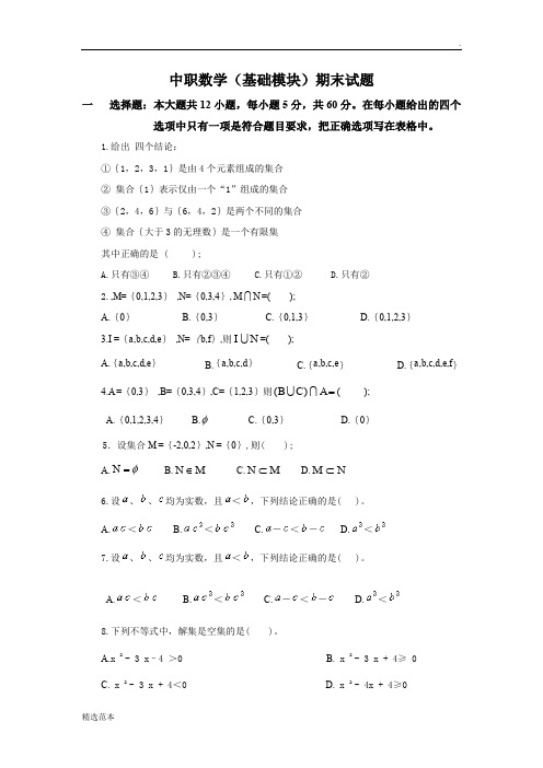中职数学(基础模块-上册)期末试题