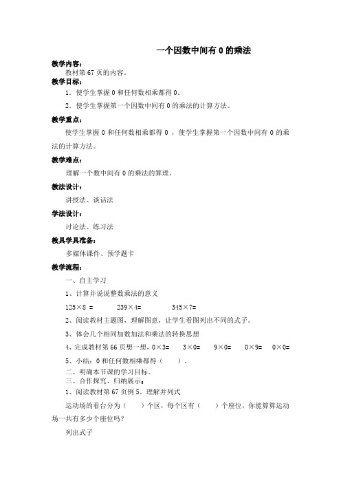 一个因数中间有0的乘法教案