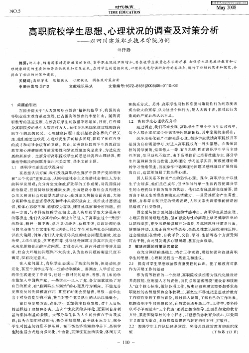 高职院校学生思想、心理状况的调查及对策分析——以四川建筑职业技术学院为例