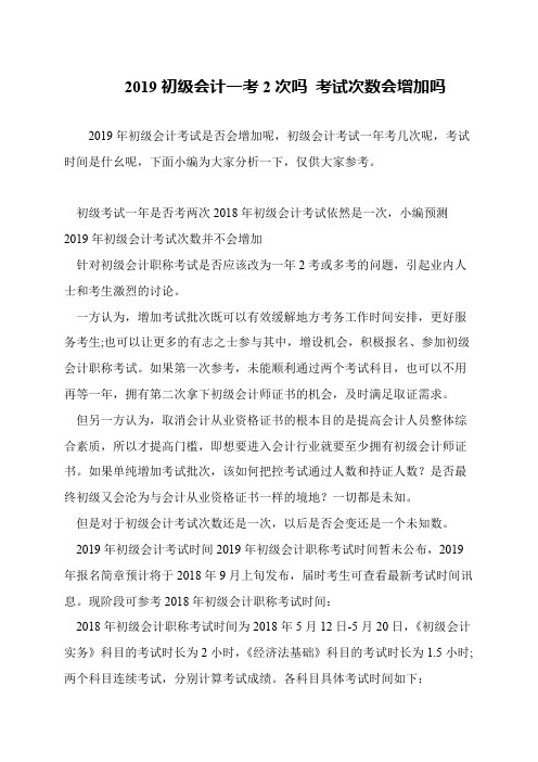 2019初级会计一考2次吗 考试次数会增加吗