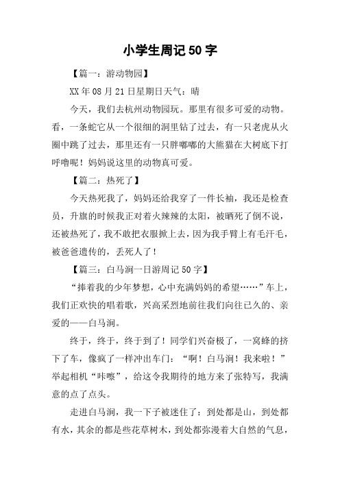 小学生周记50字