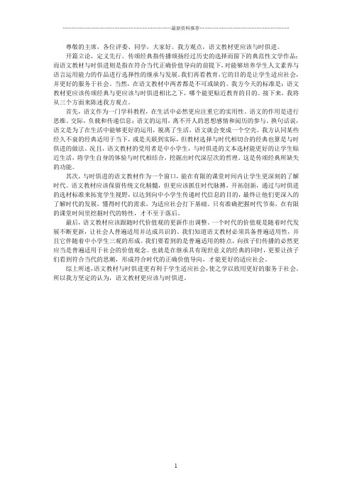 语文教材与时俱进更有利于学生适应社会(一辩稿)精编版