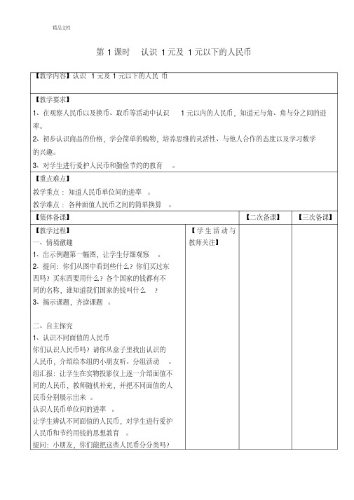 苏教版一年级下册数学第五单元元、角、分单元全套教案