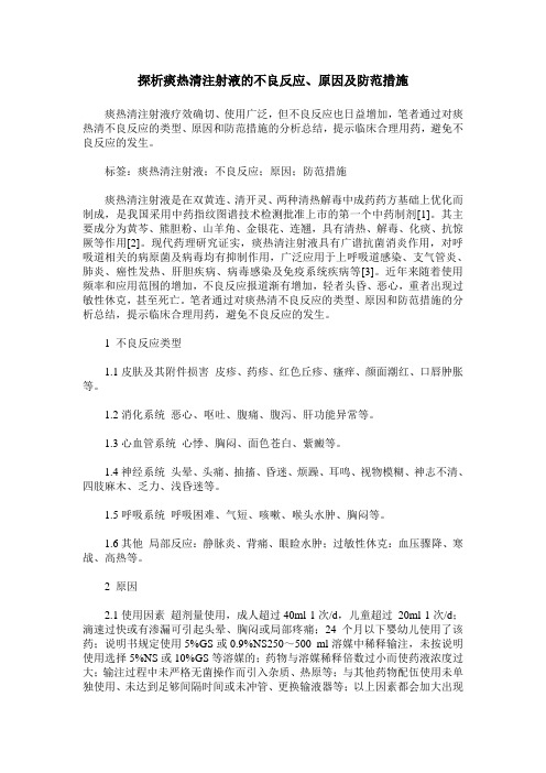 探析痰热清注射液的不良反应、原因及防范措施