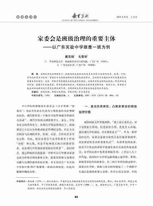 家委会是班级治理的重要主体--以广东实验中学雄鹰一班为例