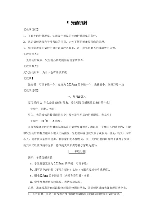 13.5  光的衍射    优秀教案优秀教学设计高中物理选修3-4新课 (5)