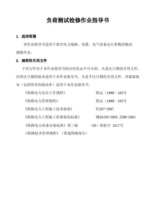 负荷测试试验作业指导书