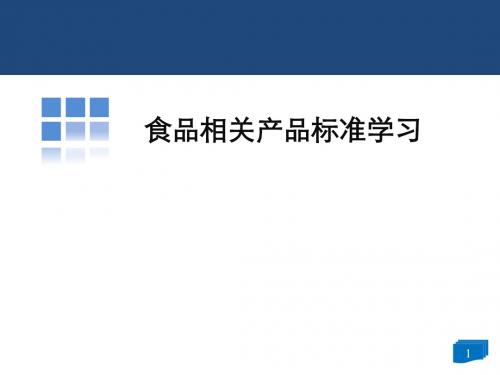 食品相关产品标准学习PPT课件