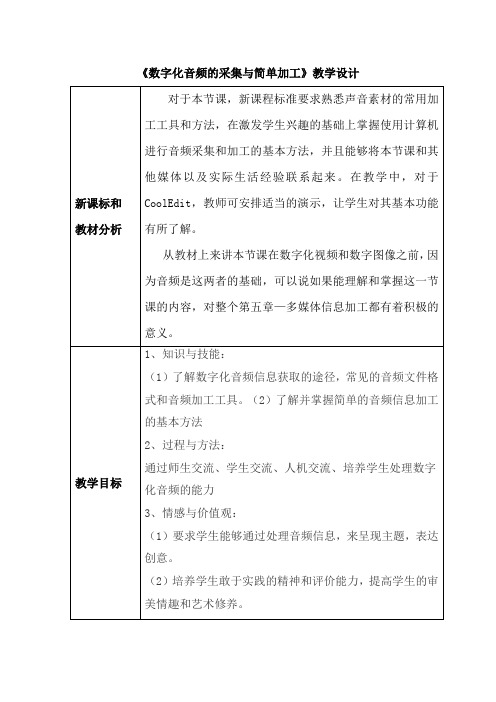 高中信息技术_数字化音频的采集与简单加工教学设计学情分析教材分析课后反思