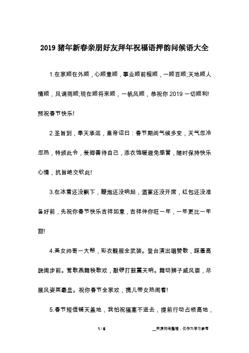 2019猪年新春亲朋好友拜年祝福语押韵问候语大全