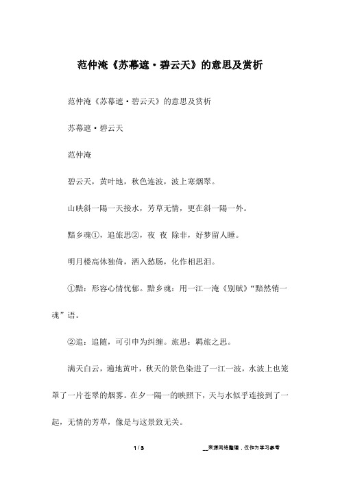 范仲淹《苏幕遮·碧云天》的意思及赏析