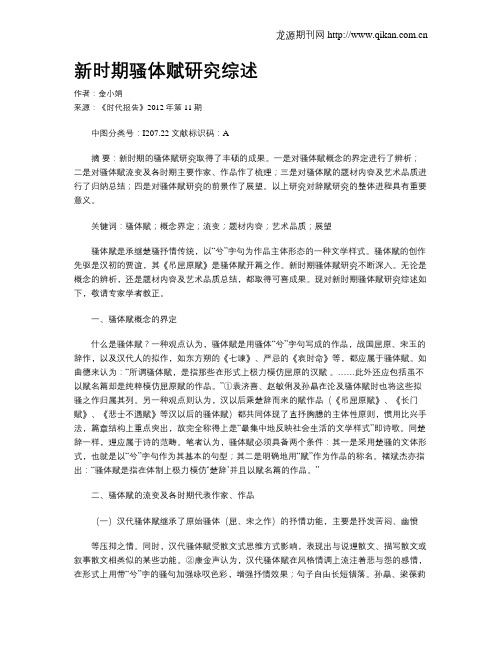 新时期骚体赋研究综述