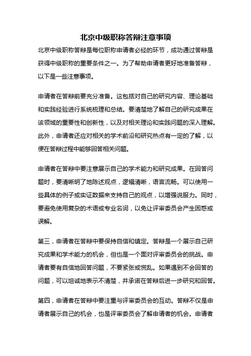 北京中级职称答辩注意事项