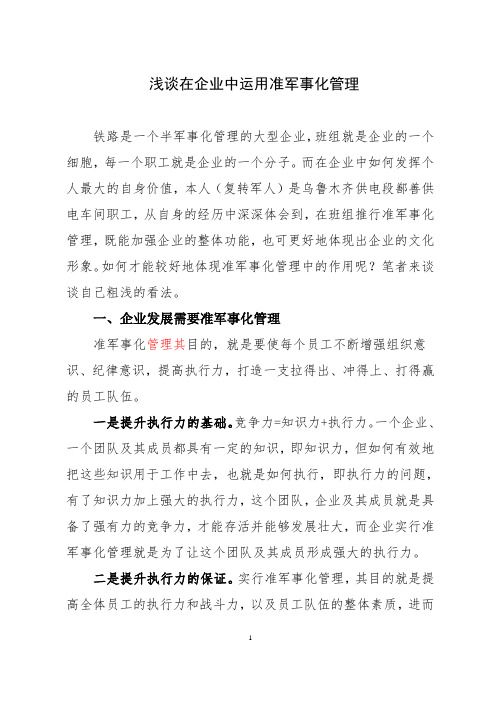 浅谈在企业中运用准军事化管理
